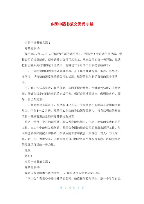 乡医申请书范文优秀8篇