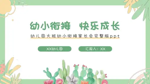 幼儿园大班幼小衔接家长会完整版PPT课件