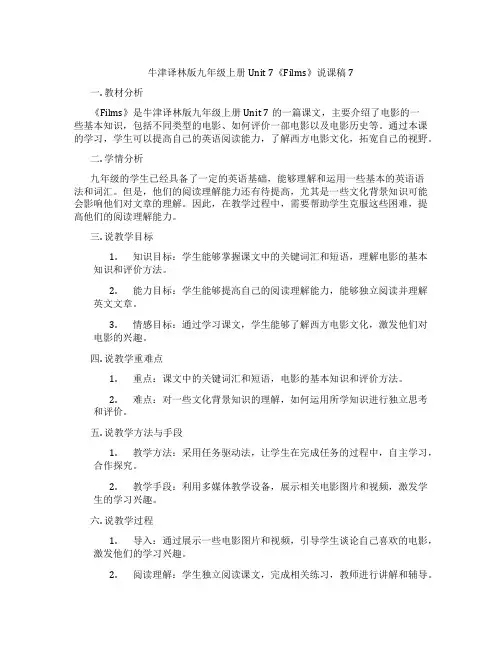 牛津译林版九年级上册Unit 7《Films》说课稿7