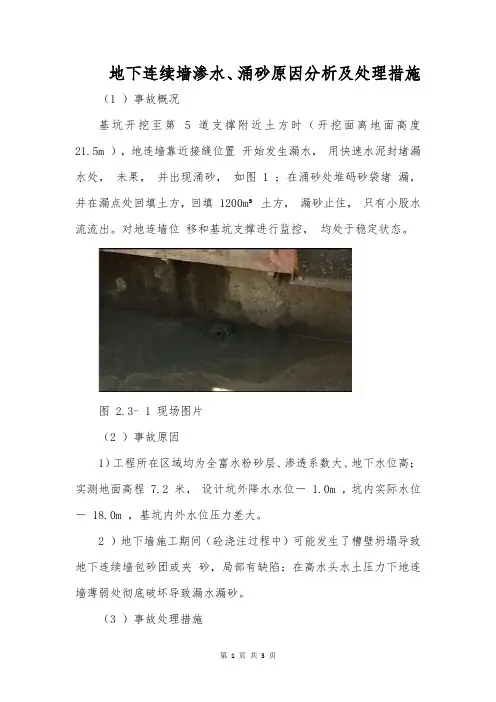地下连续墙渗水、涌砂原因分析及处理措施