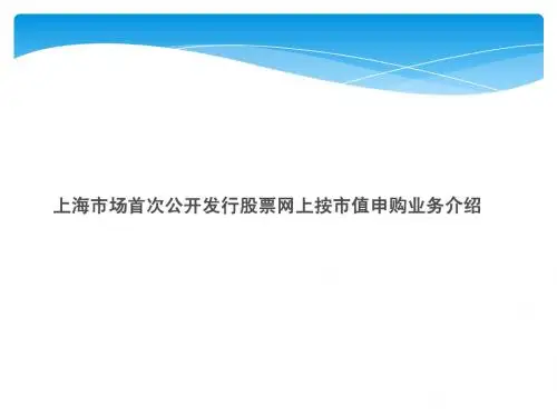 上海证券市场首次公开发行股票IPO网上按市值申购业务介绍
