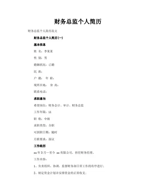 财务总监个人简历