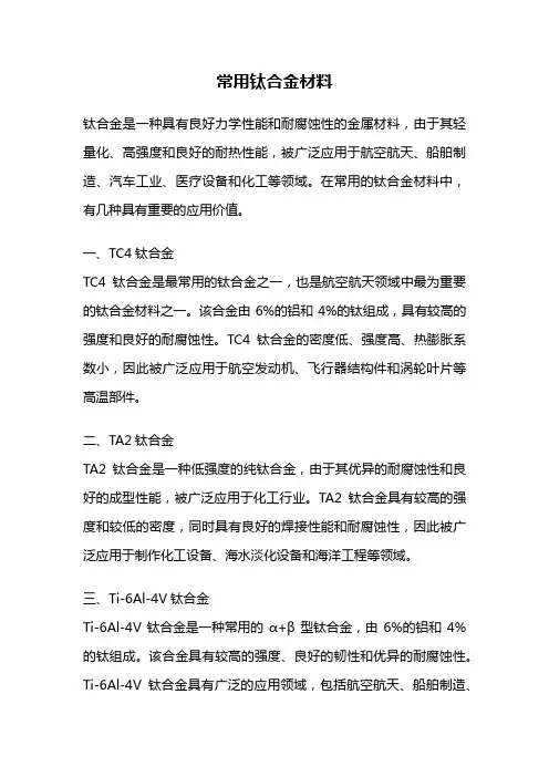 常用钛合金材料