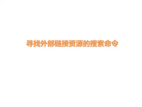 外部链接资源的搜索命令