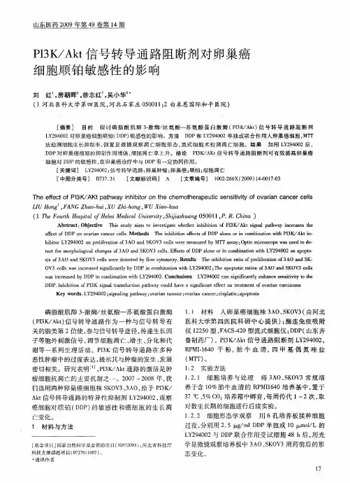 PI3K／Akt信号转导通路阻断剂对卵巢癌细胞顺铂敏感性的影响
