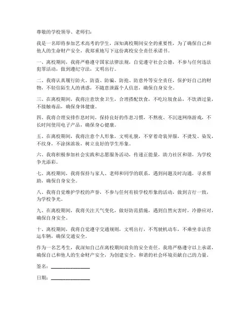 艺考生离校安全责任承诺书