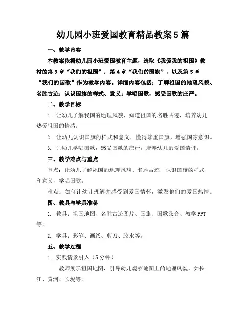 幼儿园小班爱国教育精品教案5篇