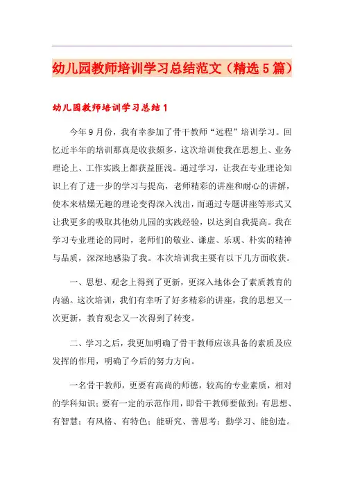 幼儿园教师培训学习总结范文(精选5篇)