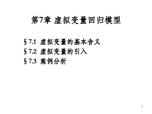 虚拟变量回归模型_OK