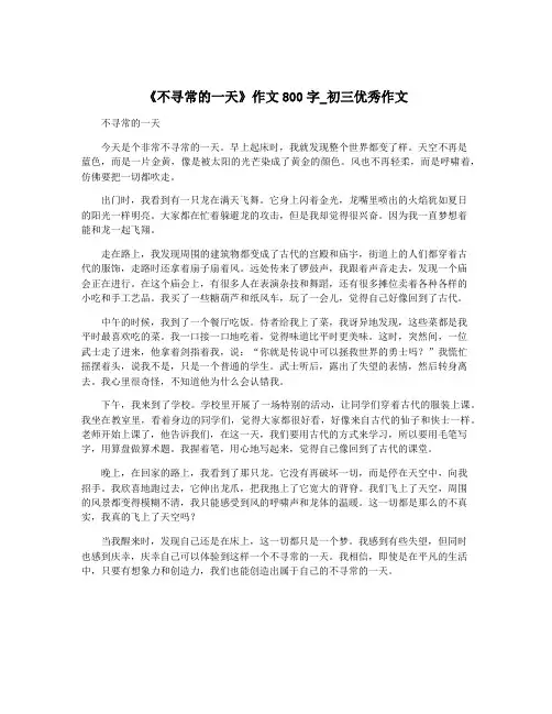 《不寻常的一天》作文800字_初三优秀作文