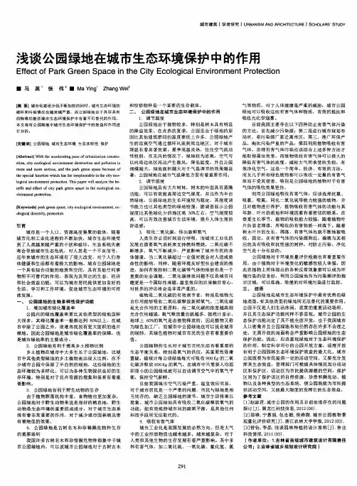 浅谈公园绿地在城市生态环境保护中的作用