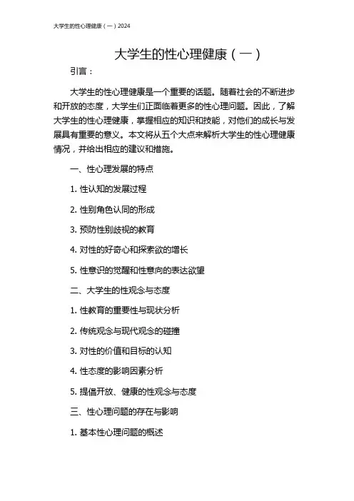 大学生的性心理健康(一)2024