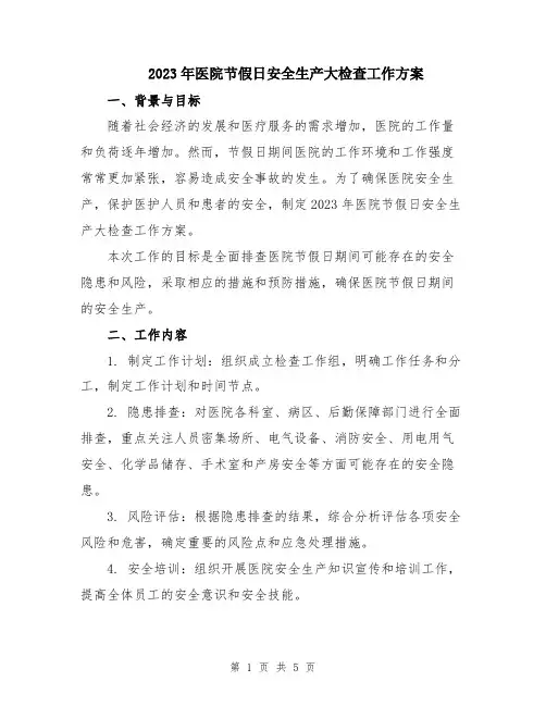 2023年医院节假日安全生产大检查工作方案