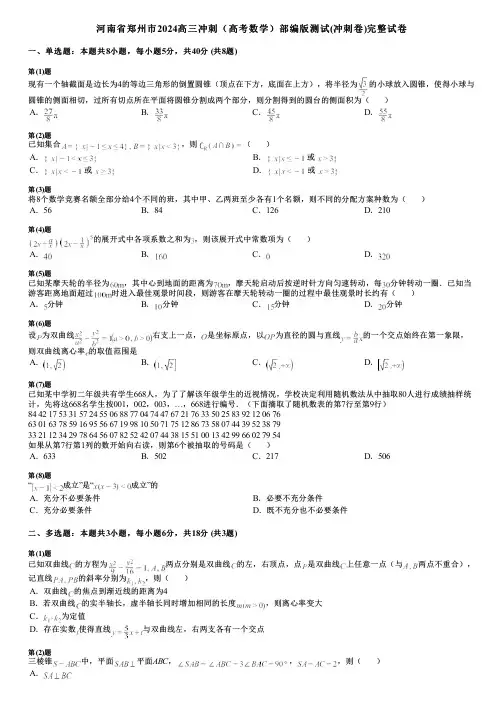河南省郑州市2024高三冲刺(高考数学)部编版测试(冲刺卷)完整试卷
