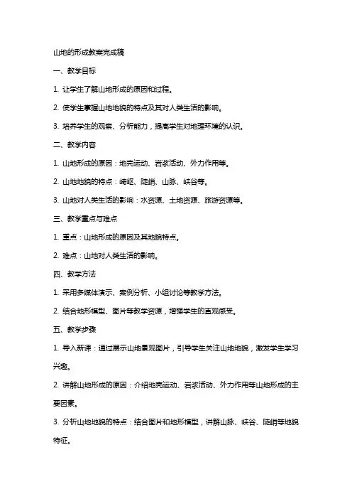 山地的形成教案完成稿