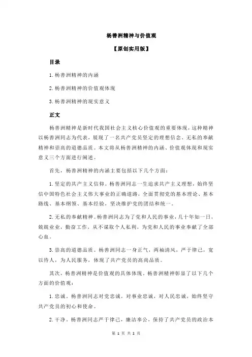 杨善洲精神与价值观