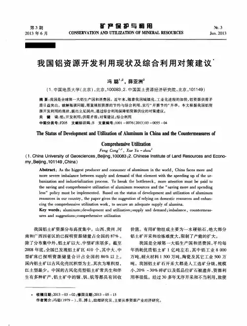 我国铝资源开发利用现状及综合利用对策建议