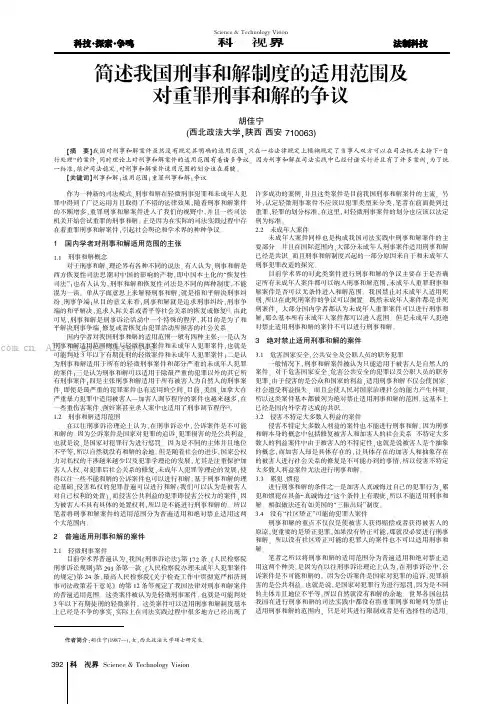 简述我国刑事和解制度的适用范围及对重罪刑事和解的争议