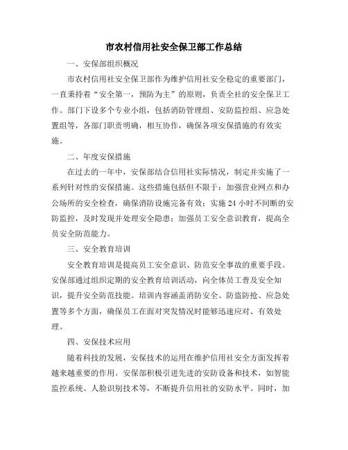 市农村信用社安全保卫部工作总结 (2)