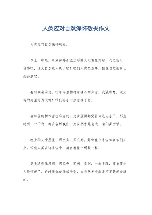 人类应对自然深怀敬畏作文