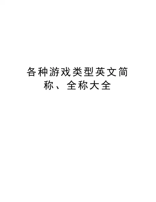 各种游戏类型英文简称、全称大全讲解学习