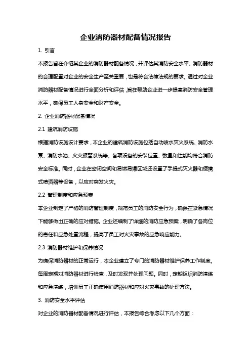 企业消防器材配备情况报告