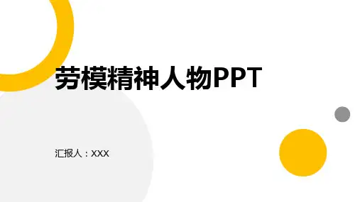 劳模精神人物PPT