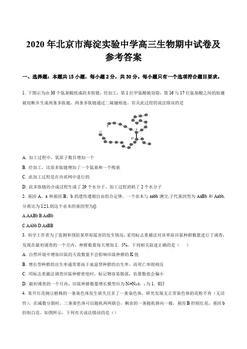 2020年北京市海淀实验中学高三生物期中试卷及参考答案