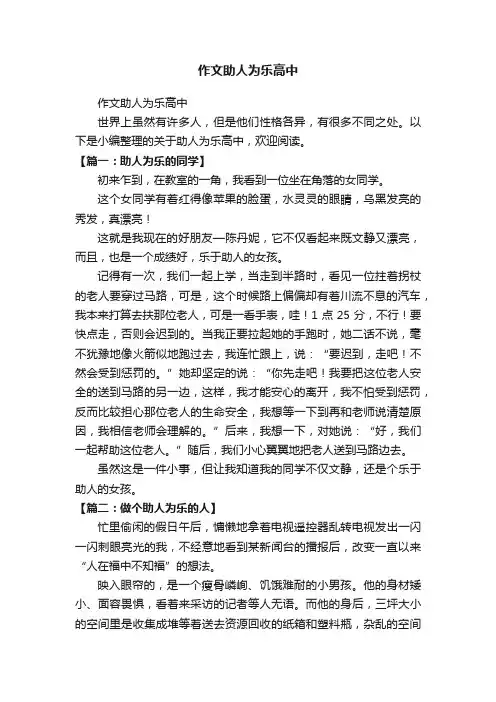 作文助人为乐高中