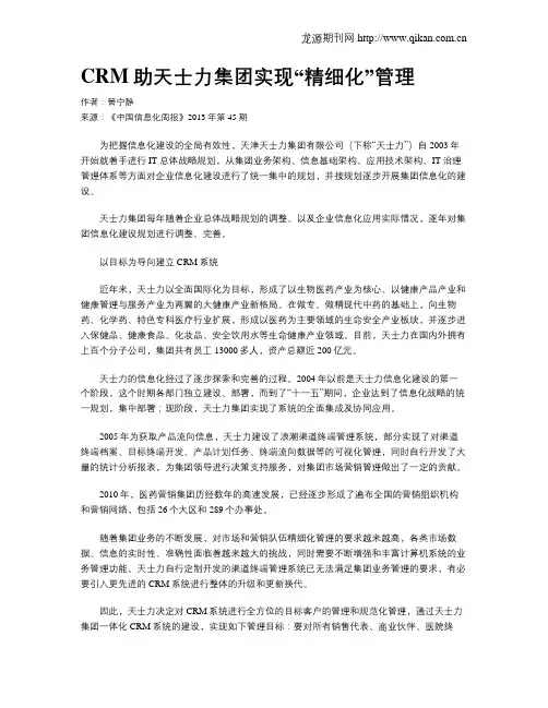 CRM助天士力集团实现“精细化”管理