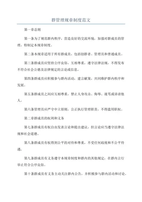 群管理规章制度范文