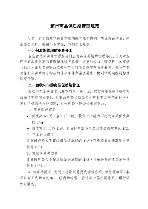 超市商品保质期管理规范