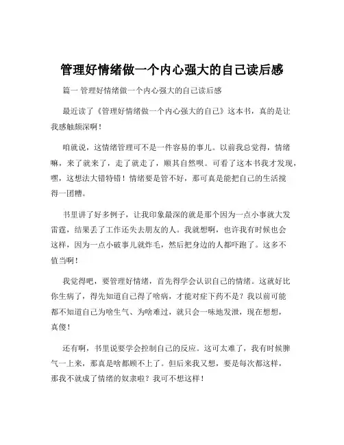 管理好情绪做一个内心强大的自己读后感