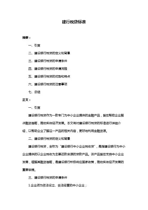建行税贷标准