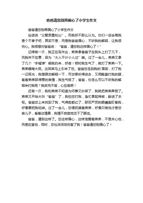 爸爸请您别再偏心了小学生作文