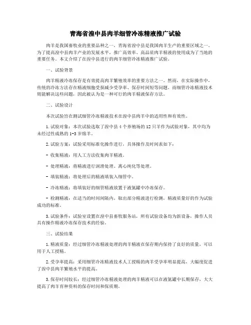 青海省湟中县肉羊细管冷冻精液推广试验