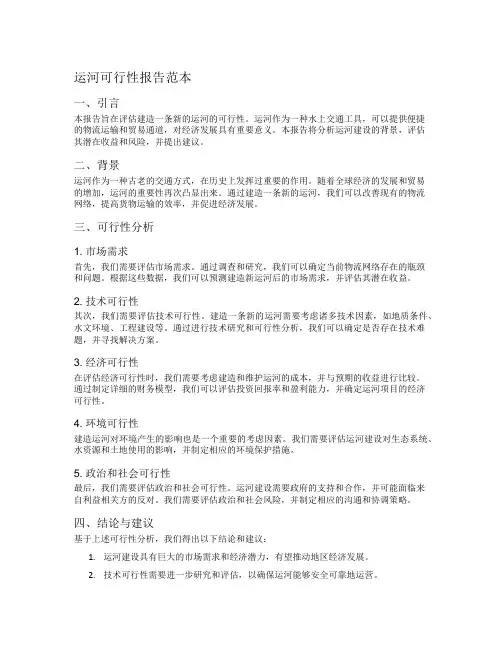 运河可行性报告范本