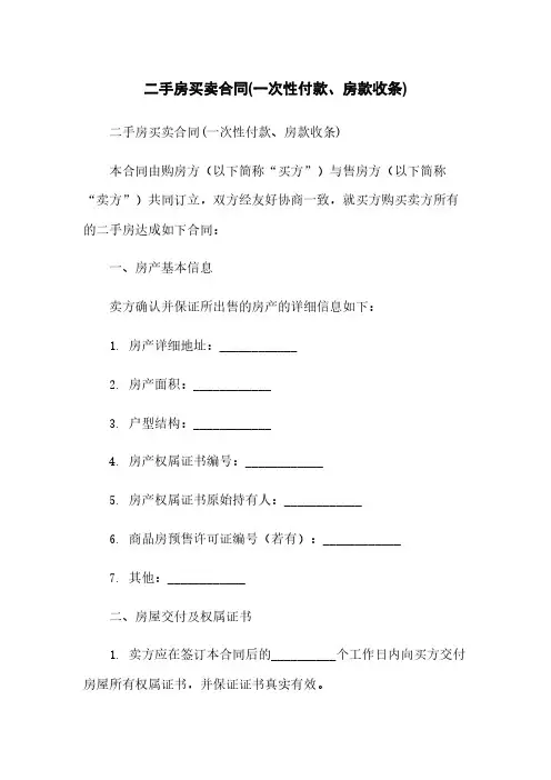 二手房买卖合同(一次性付款、房款收条)