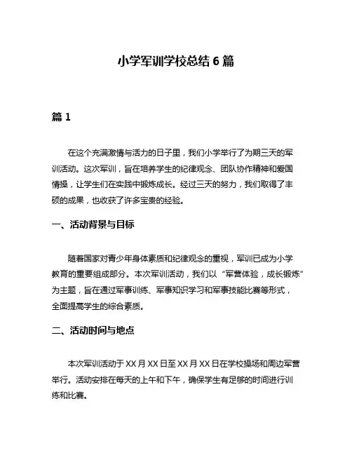 小学军训学校总结6篇
