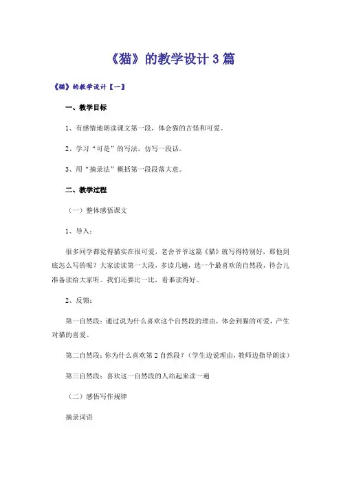 《猫》的教学设计3篇