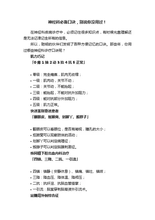 神经科必备口诀，别说你没用过！