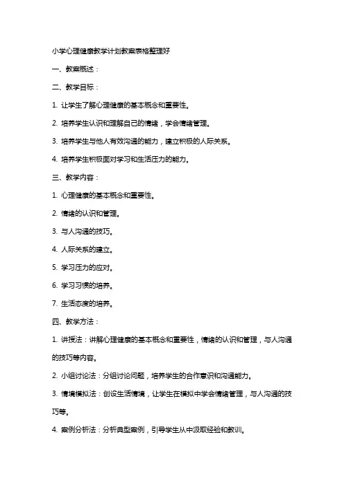 小学心理健康教学计划教案表格好