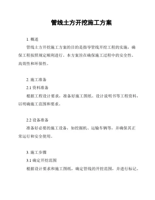 管线土方开挖施工方案