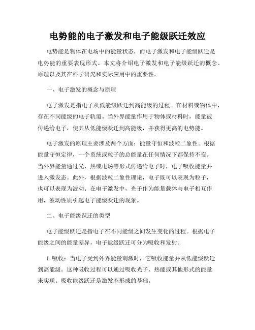 电势能的电子激发和电子能级跃迁效应