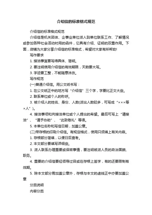 介绍信的标准格式规范