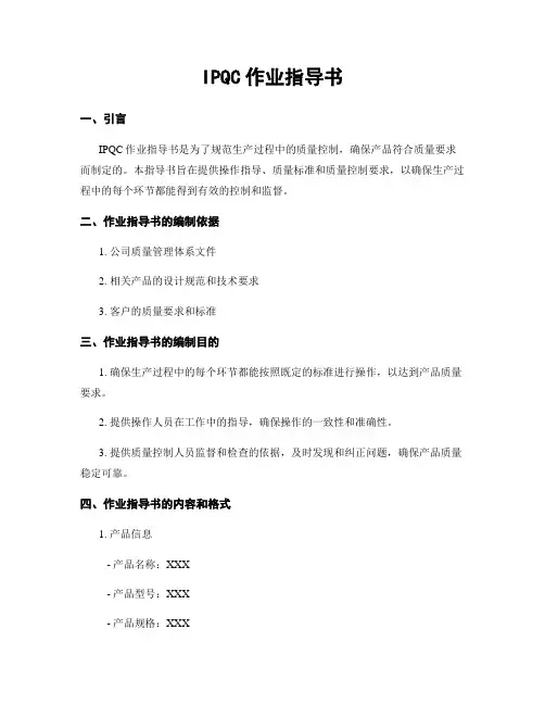 IPQC作业指导书