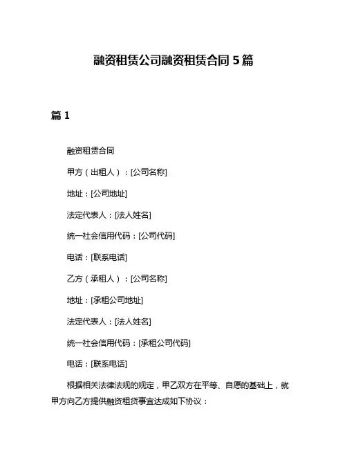 融资租赁公司融资租赁合同5篇