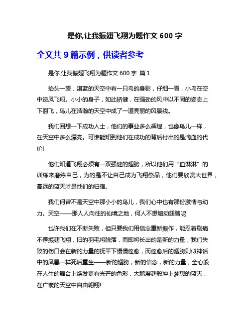 是你,让我振翅飞翔为题作文600字