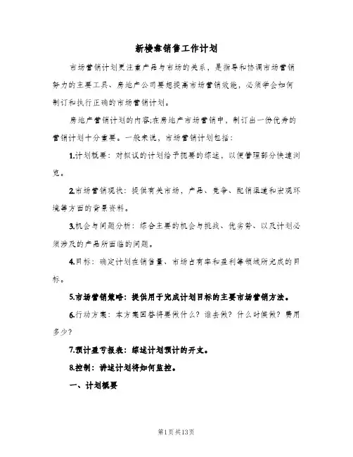 新楼盘销售工作计划(5篇)