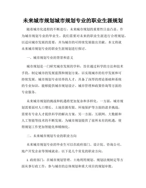 未来城市规划城市规划专业的职业生涯规划